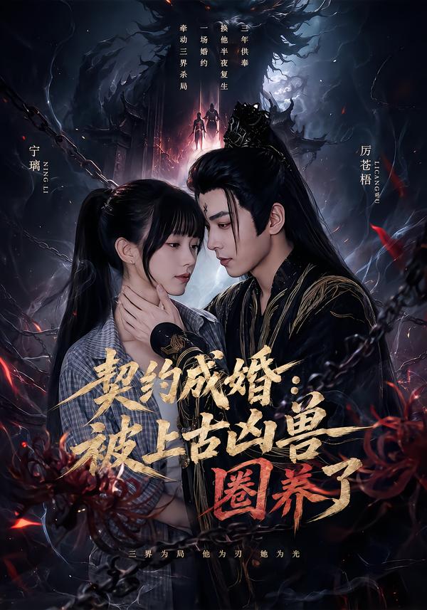 契約成婚：被上古兇獸圈養了