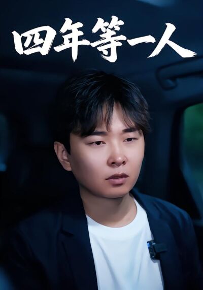 四年等一人