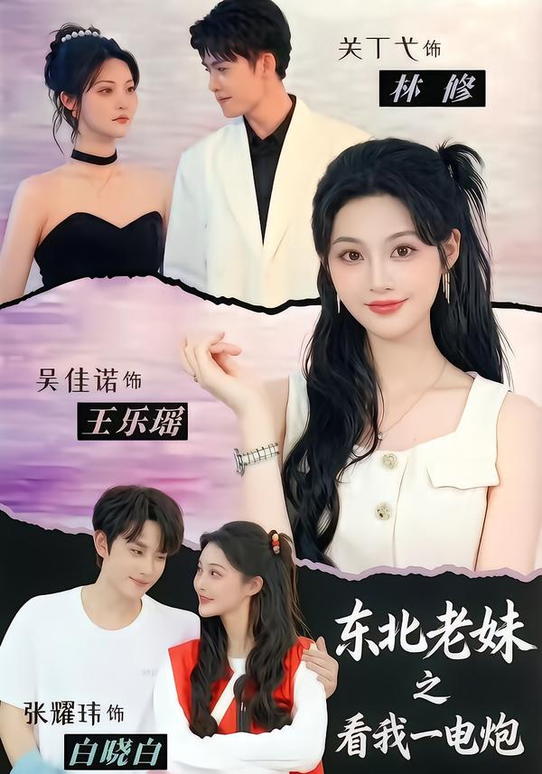 东北老妹之看我一电炮