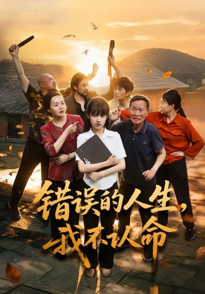 错误的人生，我不认命