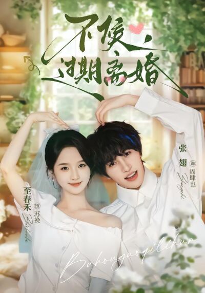 不候，过期离婚