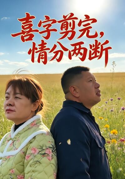 喜字剪完，情分兩斷