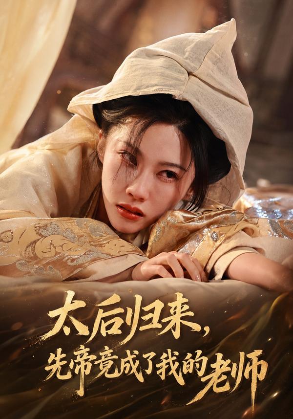 太后归来，先帝竟成了我的老师