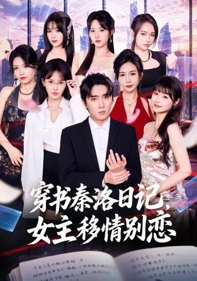 穿书秦洛日记，女主移情别恋