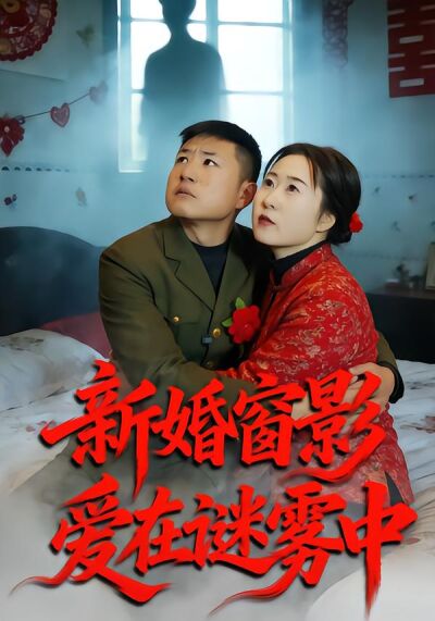 新婚窗影：愛在謎霧中