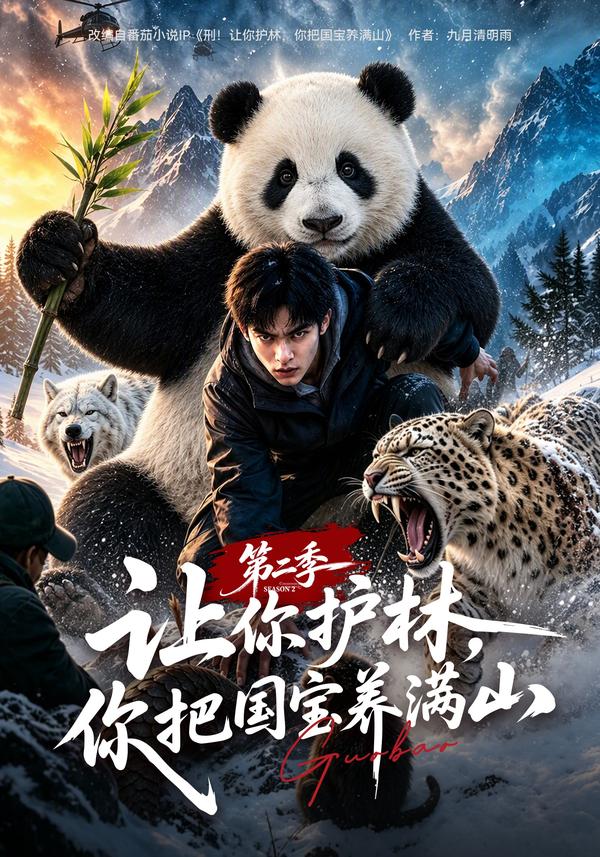 让你护林，你把国宝养满山第二季