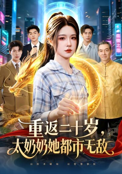 重返二十岁，太奶奶她都市无敌