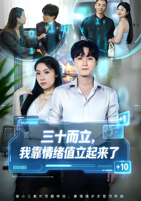 三十而立，我靠情緒值立起來了