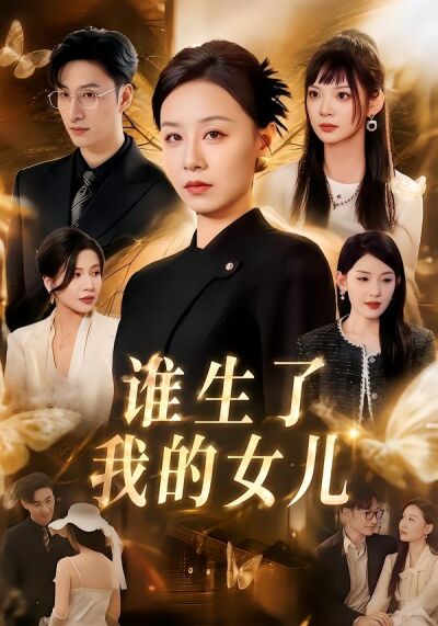 谁生了我的女儿