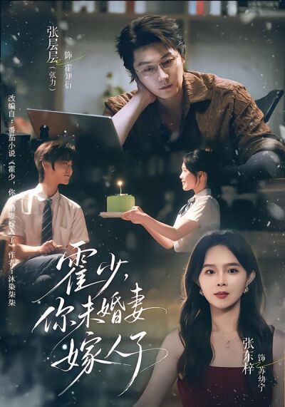 霍少，你未婚妻嫁人了