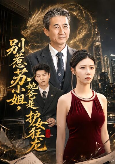 別惹蘇小姐，她爸是護女狂龍