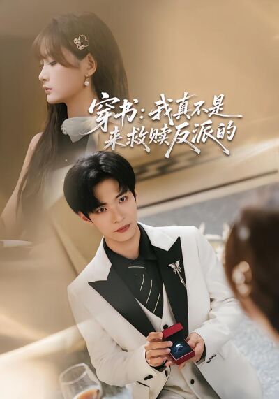 穿书：我真不是来救赎反派的