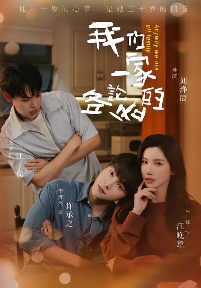 我們一家各論各的