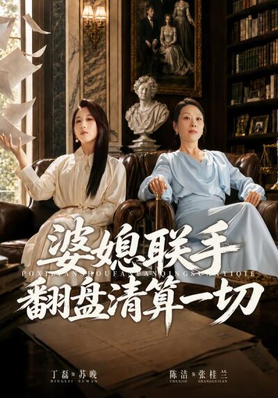 婆媳聯手翻盤清算一切