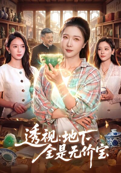 透视：地下全是无价宝
