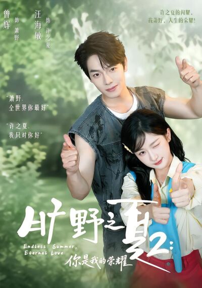 曠野之夏2：你是我的榮耀