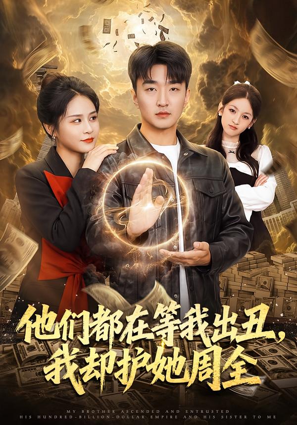 他們都在等我出醜，我卻護她周全