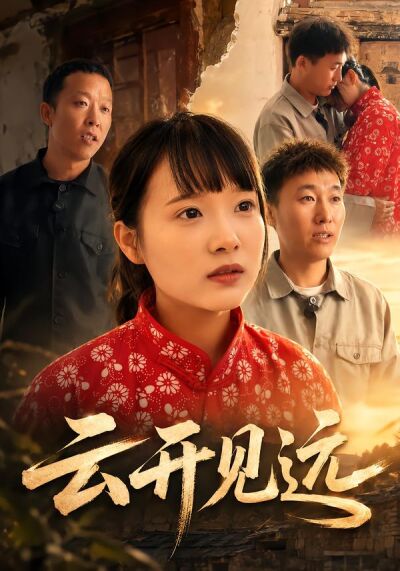 云开见远