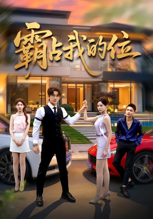 霸佔我的位