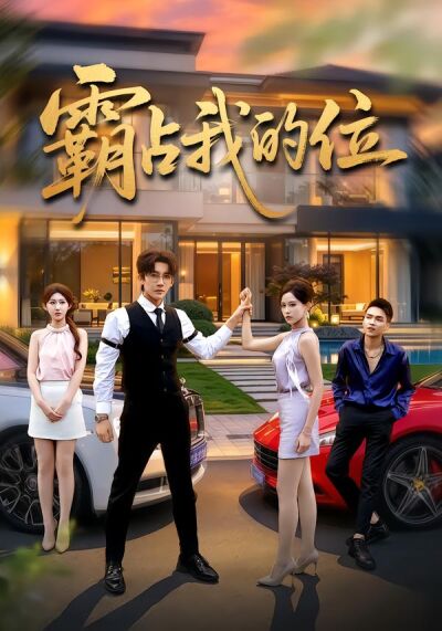 霸占我的位