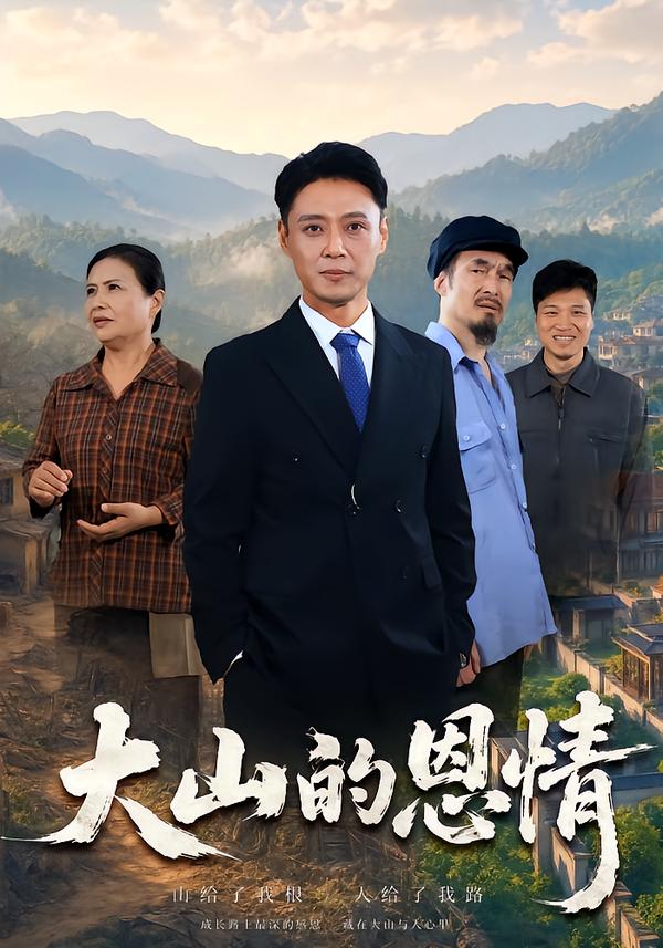 大山的恩情