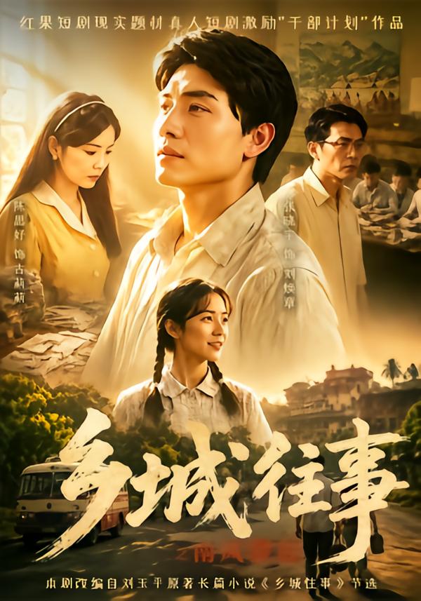 乡城往事之南风骤起