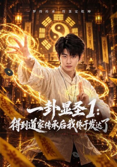 一卦顯聖1：得到道家傳承後我終於發達了