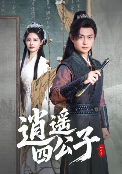 逍遥四公子