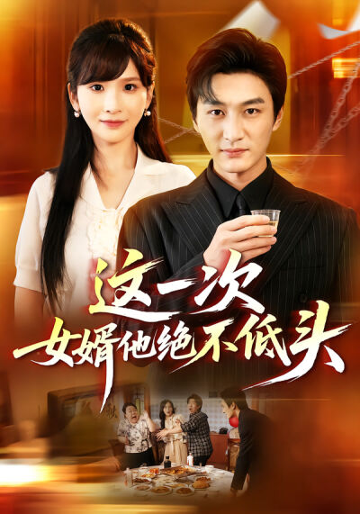 這一次，女婿他絕不低頭