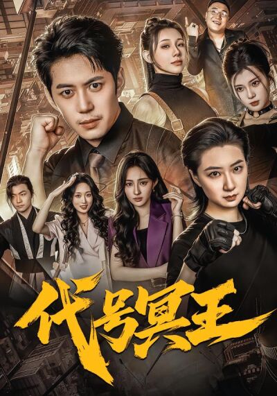 代号冥王
