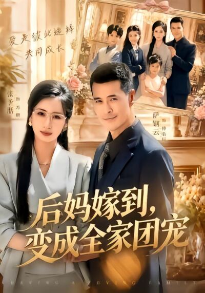 后妈嫁到，变成全家团宠