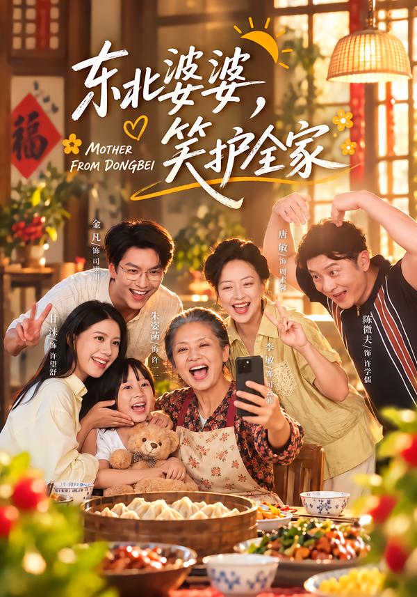 东北婆婆，笑护全家