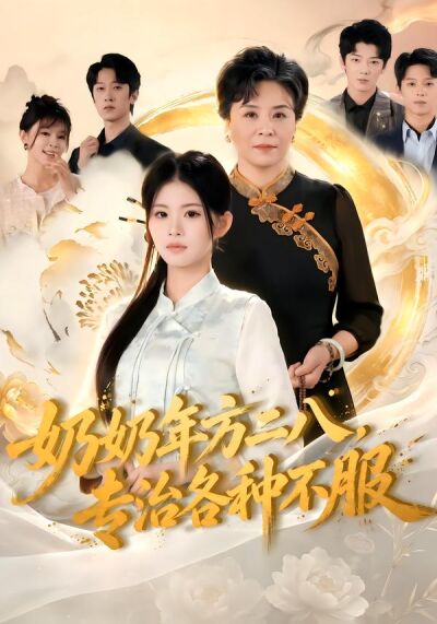 奶奶年方二八，專治各種不服