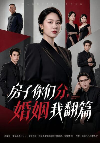 房子你们分，婚姻我翻篇
