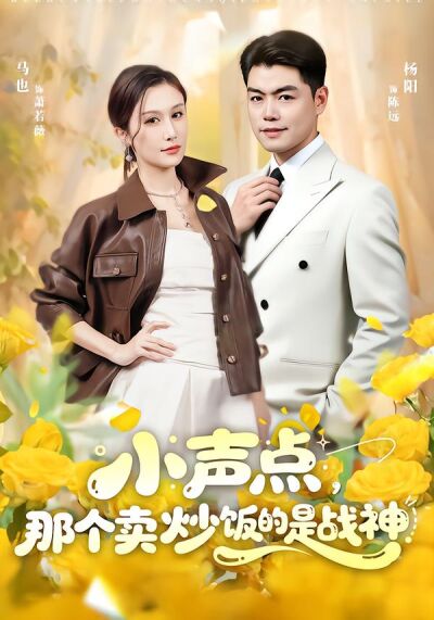 小聲點，那個賣炒飯的是戰神
