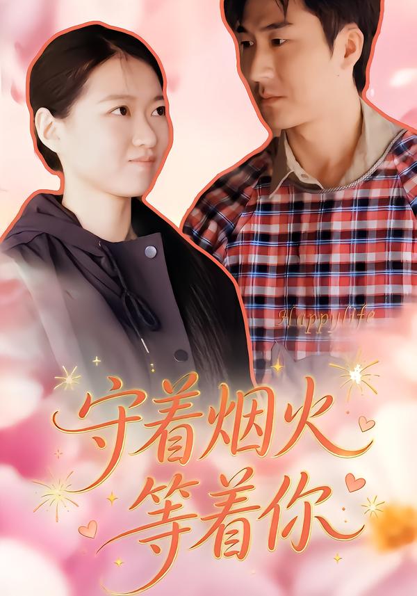 守著煙火等著你
