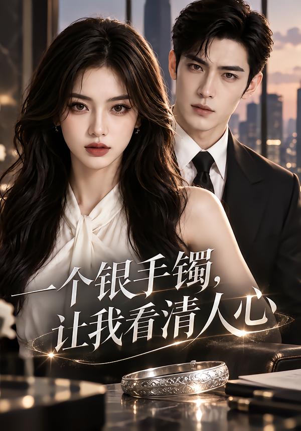 一個銀手鐲，讓我看清人心