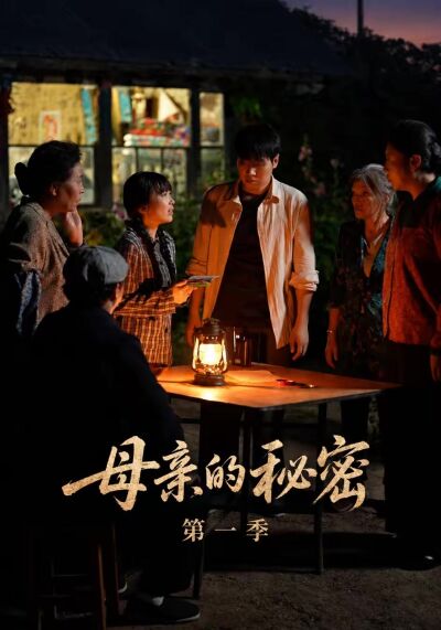 母亲的秘密第一季