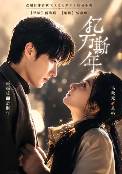 亿万斯年