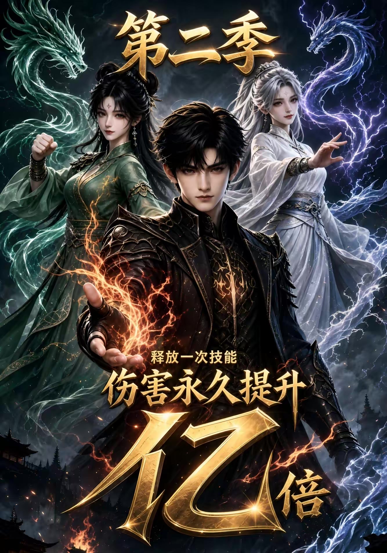 释放一次技能，伤害永久提升亿倍！第二季