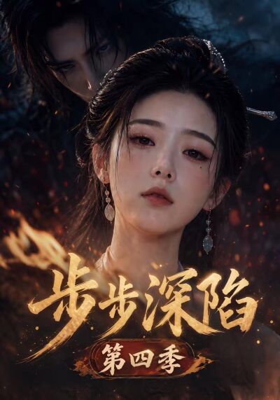 步步深陷第四季