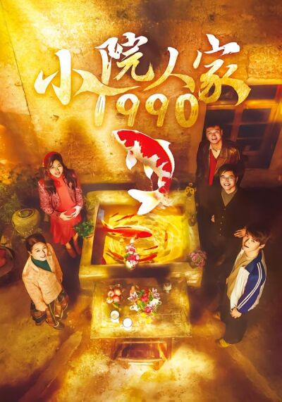 小院人家1990