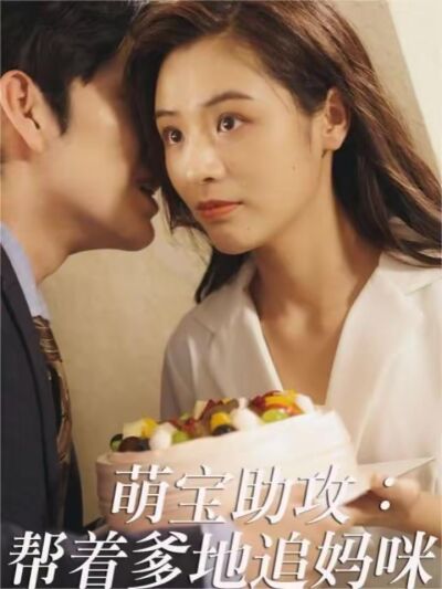 萌寶助攻：幫著爹地追媽咪