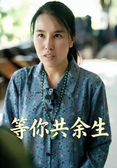 等你共余生