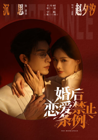 婚後戀愛禁止條例