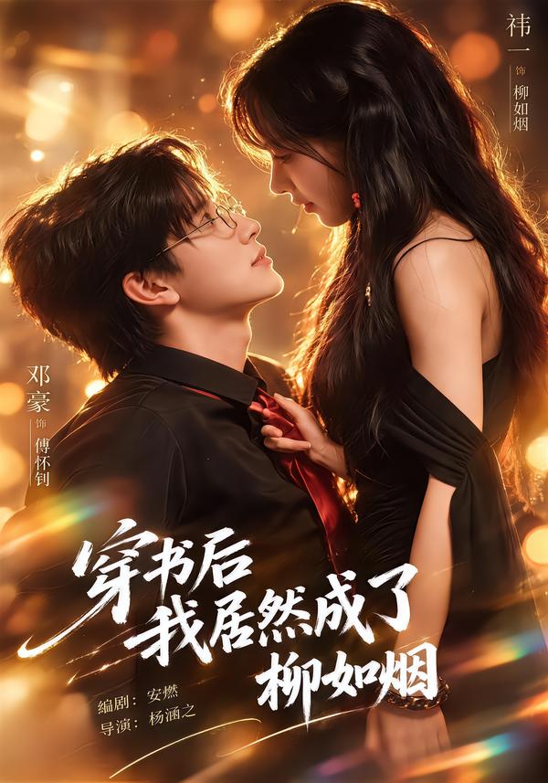 穿書後我居然成了柳如煙