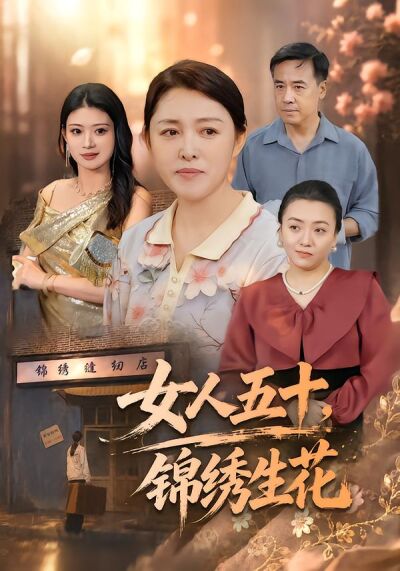 女人五十，锦绣生花