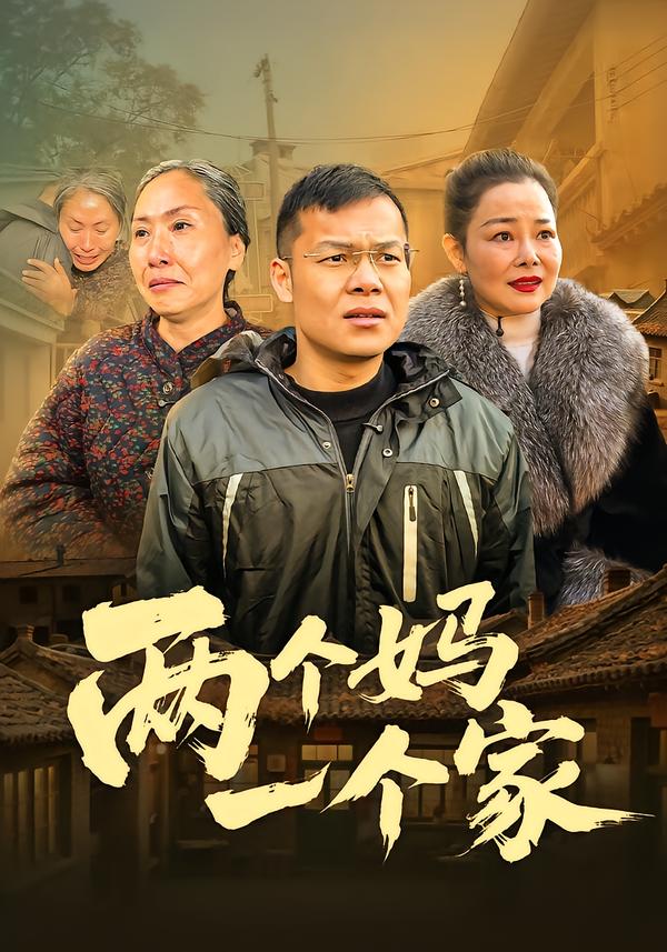 两个妈一个家