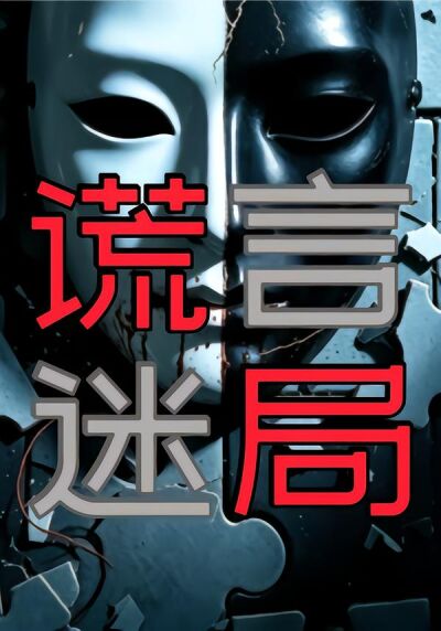 谎言迷局