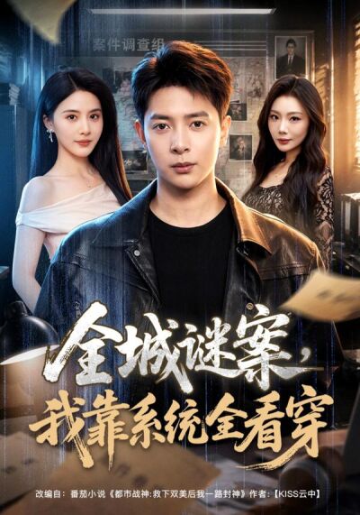 全城谜案，我靠系统全看穿